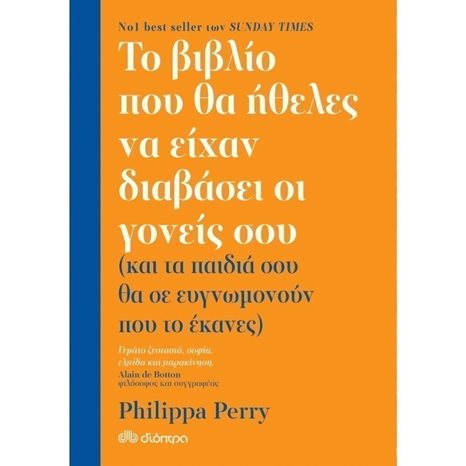 ΤΟ ΒΙΒΛΙΟ ΠΟΥ ΘΑ ΗΘΕΛΕΣ ΝΑ ΕΙΧΑΝ ΔΙΑΒΑΣΕΙ ΟΙ ΓΟΝΕΙΣ ΣΟΥ