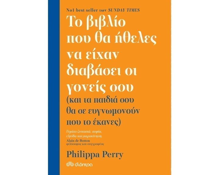 ΤΟ ΒΙΒΛΙΟ ΠΟΥ ΘΑ ΗΘΕΛΕΣ ΝΑ ΕΙΧΑΝ ΔΙΑΒΑΣΕΙ ΟΙ ΓΟΝΕΙΣ ΣΟΥ