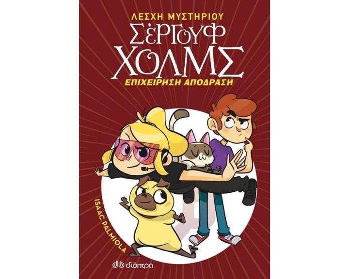ΛΕΣΧΗ ΜΥΣΤΗΡΙΟΥ ΣΕΡΓΟΥΦ ΧΟΛΜΣ- ΕΠΙΧΕΙΡΗΣΗ ΑΠΟΔΡΑΣΗ  7+