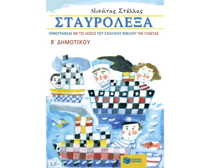 Σταυρόλεξα ορθογραφίας με τις λέξεις του σχολικού βιβλίου της Γλώσσας Β΄ Δημοτικού 10321