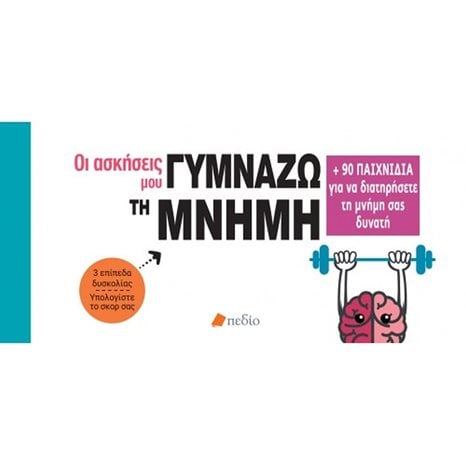 ΟΙ ΑΣΚΗΣΕΙΣ ΜΟΥ , ΓΥΜΝΑΖΩ ΤΗ ΜΝΗΜΗ  ΠΟ537