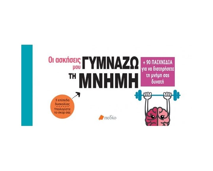 ΟΙ ΑΣΚΗΣΕΙΣ ΜΟΥ , ΓΥΜΝΑΖΩ ΤΗ ΜΝΗΜΗ  ΠΟ537