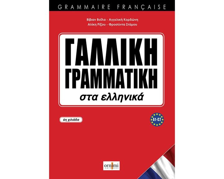 Γαλλικη Γραμματικη Στα Ελληνικα Α1-c2
