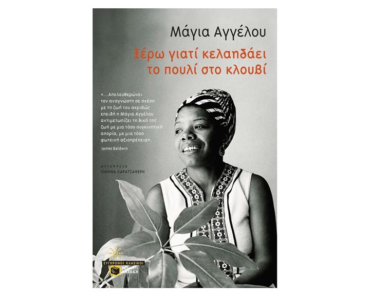 Ξέρω γιατί κελαηδάει το πουλί στο κλουβί (νέα έκδοση) 12443