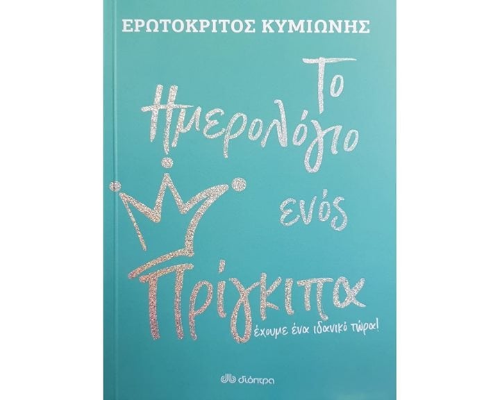 ΤΟ ΗΜΕΡΟΛΟΓΙΟ ΕΝΟΣ ΠΡΙΓΚΗΠΑ