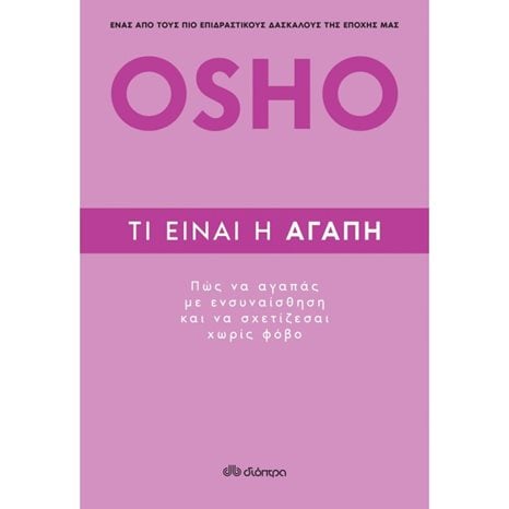 OSHO ΤΙ ΕΙΝΑΙ Η ΑΓΑΠΗ