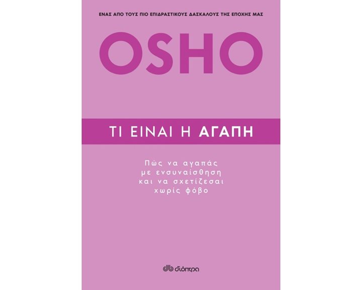OSHO ΤΙ ΕΙΝΑΙ Η ΑΓΑΠΗ