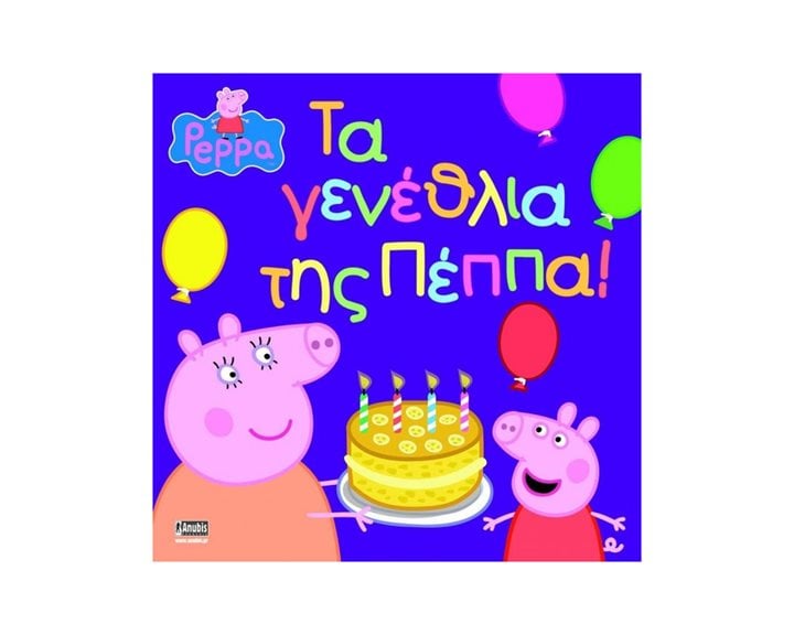PEPPA ΤΑ ΓΕΝΕΘΛΙΑ ΤΗΣ ΠΕΠΠΑ!