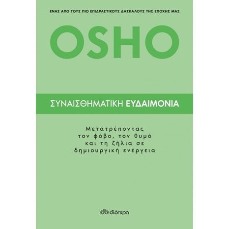 OSHO - ΣΥΝΑΙΣΘΗΜΑΤΙΚΗ ΕΥΔΑΙΜΟΝΙΑ