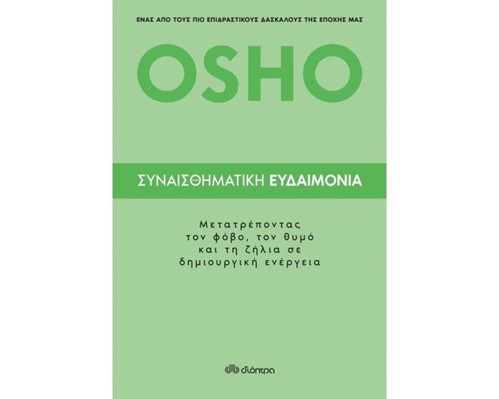 OSHO - ΣΥΝΑΙΣΘΗΜΑΤΙΚΗ ΕΥΔΑΙΜΟΝΙΑ