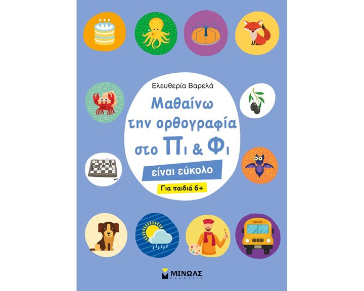 Μαθαίνω την ορθογραφία στο Πι και Φι 6+ 11178