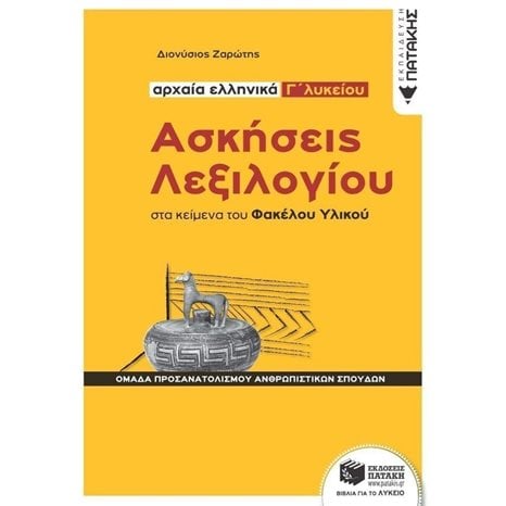 Ασκήσεις Λεξιλογίου στα κείμενα του Φακέλου Υλικού - Αρχαία ελληνικά Γ΄ Λυκείου, Ομάδα προσανατολισμού ανθρωπιστικών σπουδών 13069