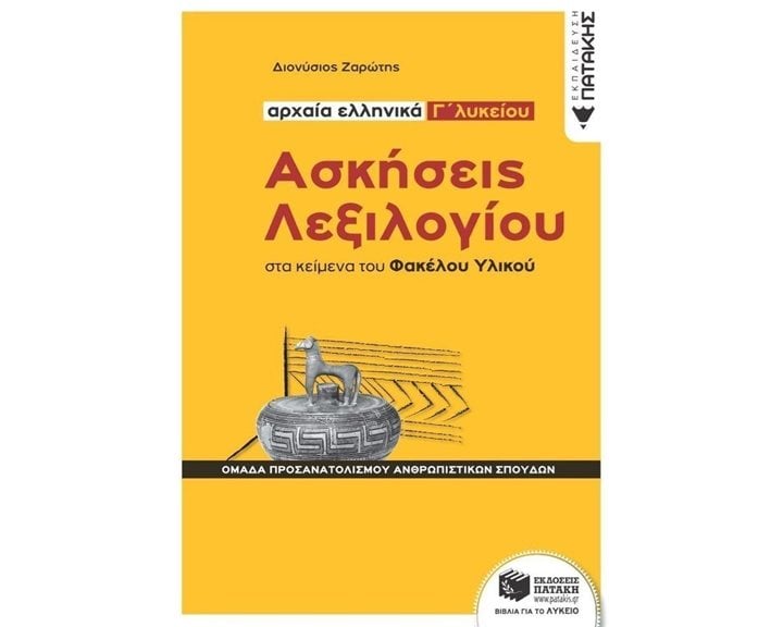 Ασκήσεις Λεξιλογίου στα κείμενα του Φακέλου Υλικού - Αρχαία ελληνικά Γ΄ Λυκείου, Ομάδα προσανατολισμού ανθρωπιστικών σπουδών 13069