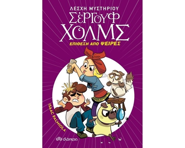 ΛΕΣΧΗ ΜΥΣΤΗΡΙΟΥ ΣΕΡΓΟΥΦ ΧΟΛΜΣ 11 - ΕΠΙΘΕΣΗ ΑΠΟ ΨΕΙΡΕΣ