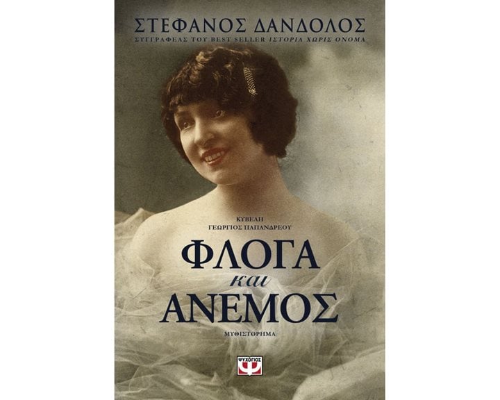 ΦΛΟΓΑ ΚΑΙ ΑΝΕΜΟΣ