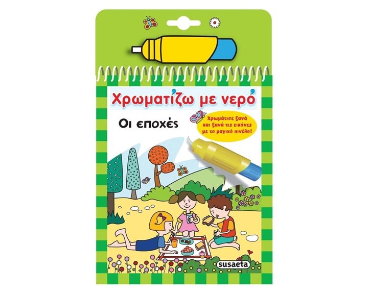 ΧΡΩΜΑΤΙΖΩ ΜΕ ΝΕΡΟ 08 ΟΙ ΕΠΟΧΕΣ 1949