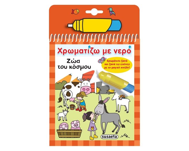 ΧΡΩΜΑΤΙΖΩ ΜΕ ΝΕΡΟ 07 ΖΩΑ ΤΟΥ ΚΟΣΜΟΥ 1948
