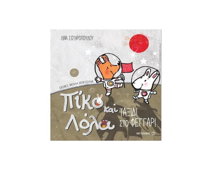 ΠΙΚΟ ΚΑΙ ΛΟΛΑ - Η ΕΚΔΡΟΜΗ 80874