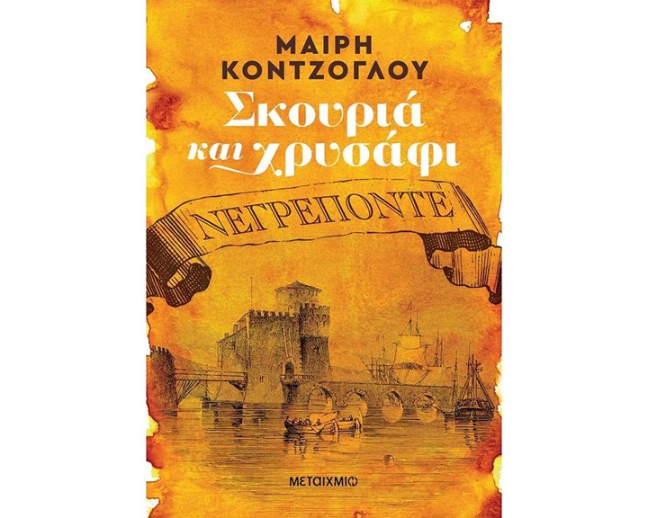 ΝΕΓΡΕΠΟΝΤΕ ΣΚΟΥΡΙΑ ΚΑΙ ΧΡΥΣΑΦΙ 82286