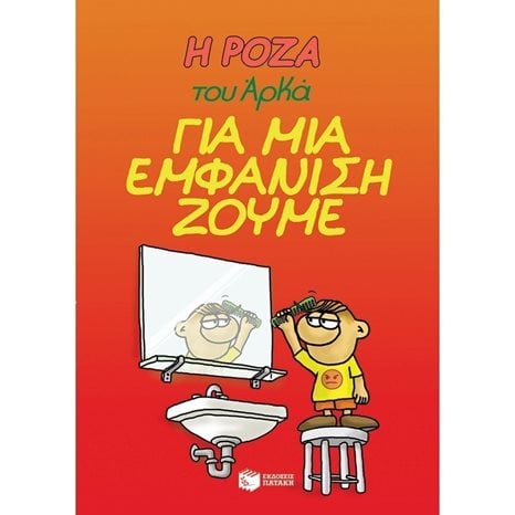 Η Ρόζα του Αρκά. Για μια εμφάνιση ζούμε 12906