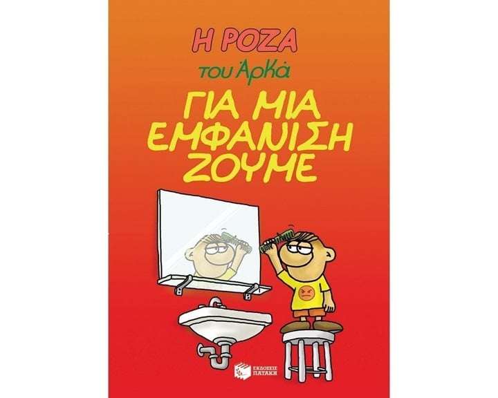 Η Ρόζα του Αρκά. Για μια εμφάνιση ζούμε 12906