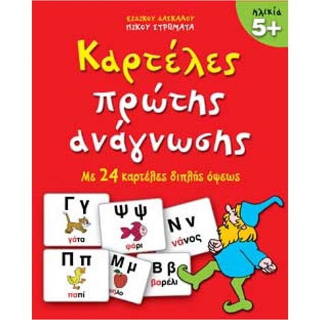 ΚΑΡΤΕΛΕΣ ΠΡΩΤΗΣ ΑΝΑΓΝΩΣΗΣ ΜΕ 30 ΚΑΡΤΕΛΕΣ ΔΙΠΛΗΣ ΟΨΕΩΣ 5+  22138