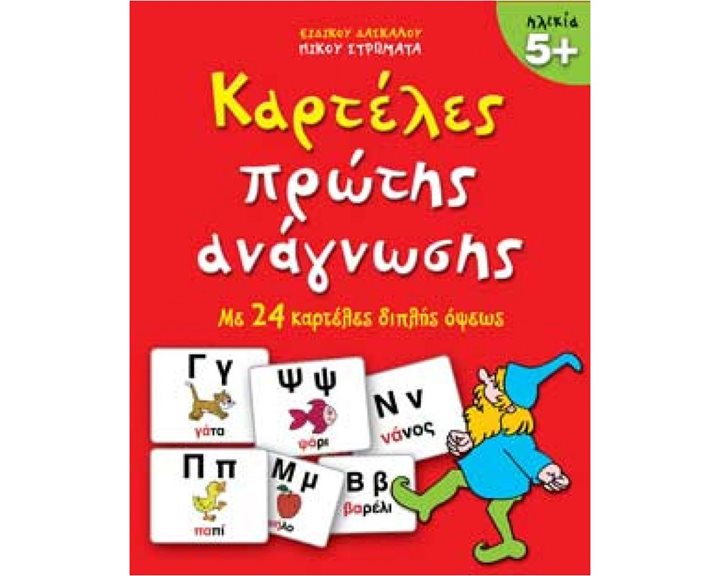 ΚΑΡΤΕΛΕΣ ΠΡΩΤΗΣ ΑΝΑΓΝΩΣΗΣ ΜΕ 30 ΚΑΡΤΕΛΕΣ ΔΙΠΛΗΣ ΟΨΕΩΣ 5+  22138