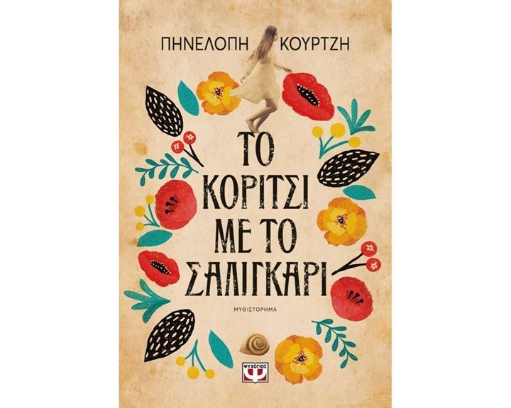 ΤΟ ΚΟΡΙΤΣΙ ΜΕ ΤΟ ΣΑΛΙΓΚΑΡΙ