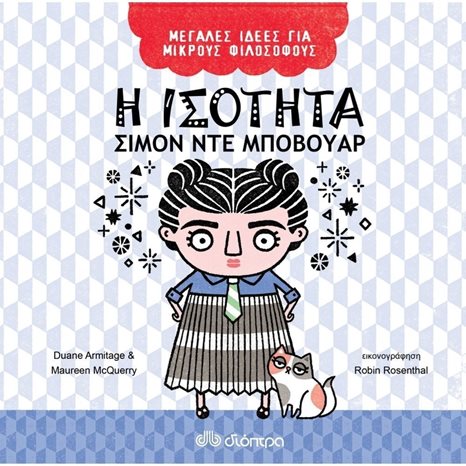 ΜΕΓΑΛΕΣ ΙΔΕΕΣ ΓΙΑ ΜΙΚΡΟΥΣ ΦΙΛΟΣΟΦΟΥΣ - Η ΙΣΟΤΗΤΑ 5+