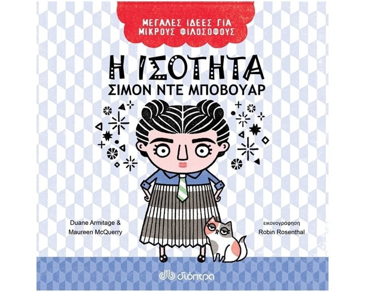 ΜΕΓΑΛΕΣ ΙΔΕΕΣ ΓΙΑ ΜΙΚΡΟΥΣ ΦΙΛΟΣΟΦΟΥΣ - Η ΙΣΟΤΗΤΑ 5+