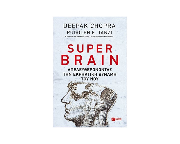 Super brain: Πώς να αποδεσμεύσεις την εκρηκτική δύναμη του νου σου για να μεγιστοποιήσεις την υγεία, την ευτυχία και την πνευματική ευημερία σου 09836