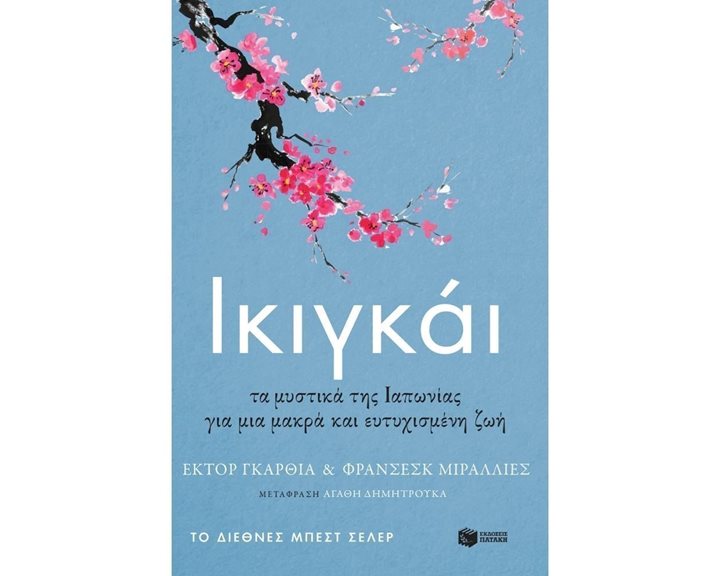 Ικιγκάι. Τα μυστικά της Ιαπωνίας για μια μακρά και ευτυχισμένη ζωή 11351