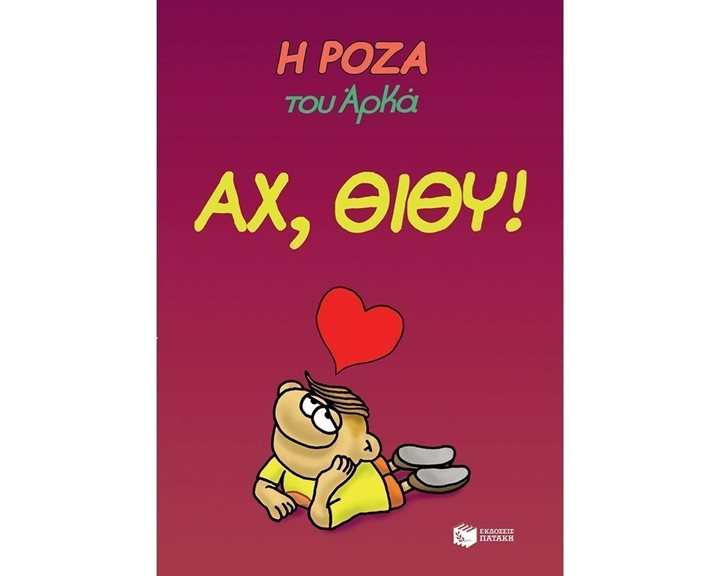Η Ρόζα του Αρκά. Αχ, Θίθυ! 13067
