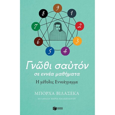 Γνώθι σαυτόν σε εννέα μαθήματα. Η μέθοδος Εννεάγραμμα 12850
