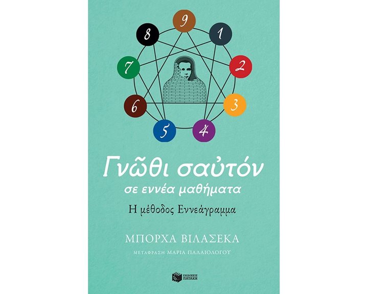 Γνώθι σαυτόν σε εννέα μαθήματα. Η μέθοδος Εννεάγραμμα 12850