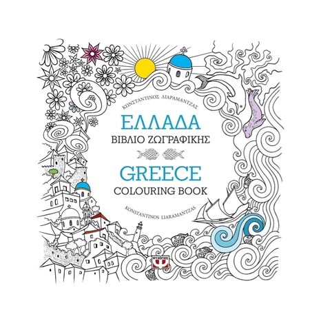 ΕΛΛΑΔΑ: ΒΙΒΛΙΟ ΖΩΓΡΑΦΙΚΗΣ - GREECE: COLOURING BOOK