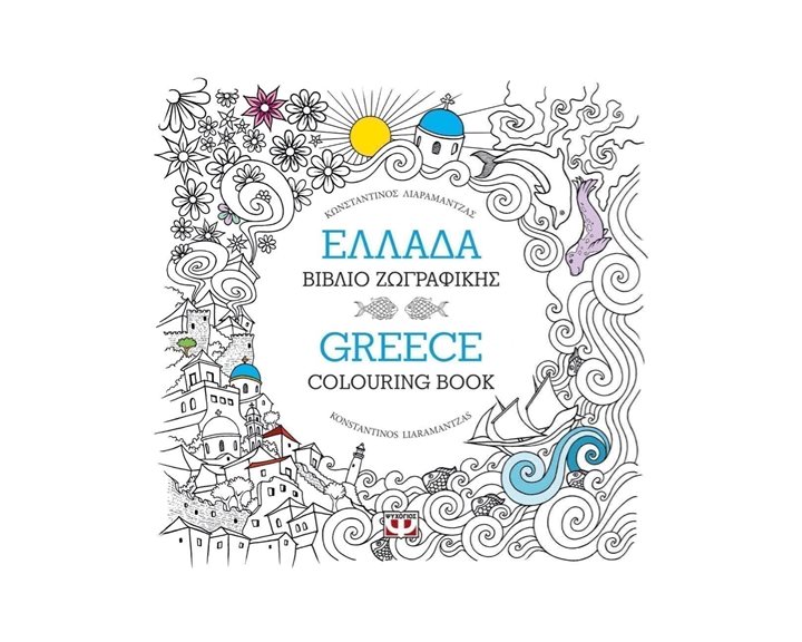 ΕΛΛΑΔΑ: ΒΙΒΛΙΟ ΖΩΓΡΑΦΙΚΗΣ - GREECE: COLOURING BOOK