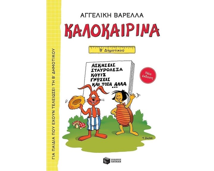 Καλοκαιρινά Β΄ Δημοτικού (νέα έκδοση) 13618