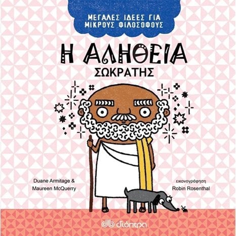 ΜΕΓΑΛΕΣ ΙΔΕΕΣ ΓΙΑ ΜΙΚΡΟΥΣ ΦΙΛΟΣΟΦΟΥΣ Η ΑΛΗΘΕΙΑ ΣΩΚΡΑΤΗΣ 5+