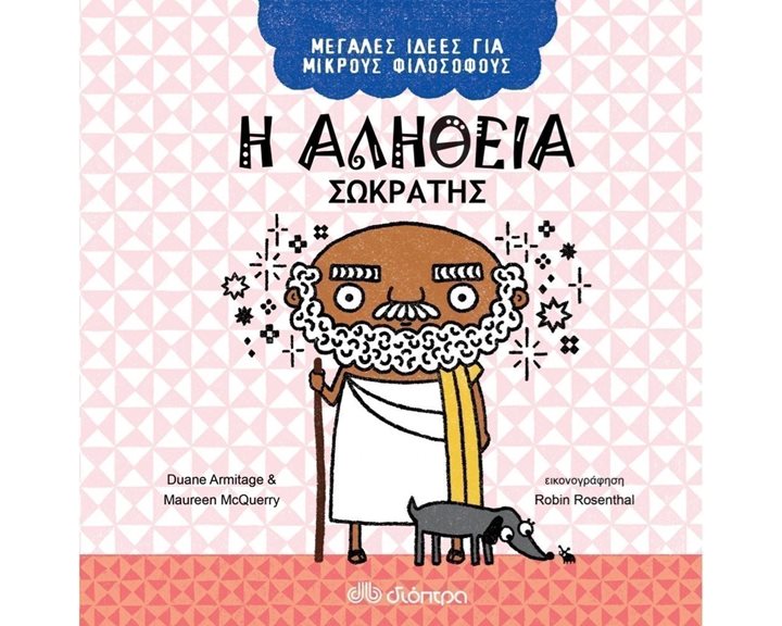 ΜΕΓΑΛΕΣ ΙΔΕΕΣ ΓΙΑ ΜΙΚΡΟΥΣ ΦΙΛΟΣΟΦΟΥΣ Η ΑΛΗΘΕΙΑ ΣΩΚΡΑΤΗΣ 5+