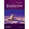 Βιολογία Θετικής Κατεύθυνσης - Image Description