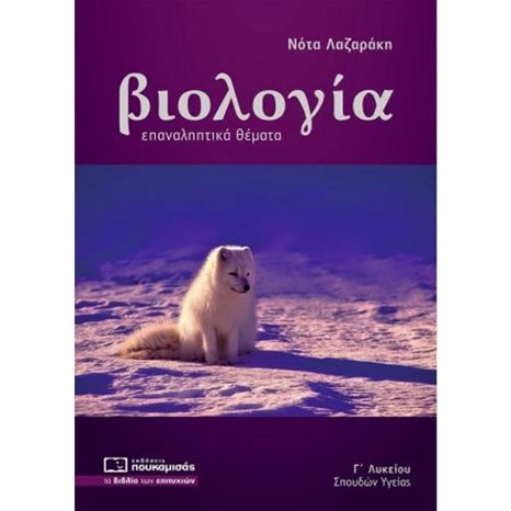 ΒΙΟΛΟΓΙΑ ΕΠΑΝΑΛΗΠΤΙΚΑ ΘΕΜΑΤΑ (2020-2021)  0317