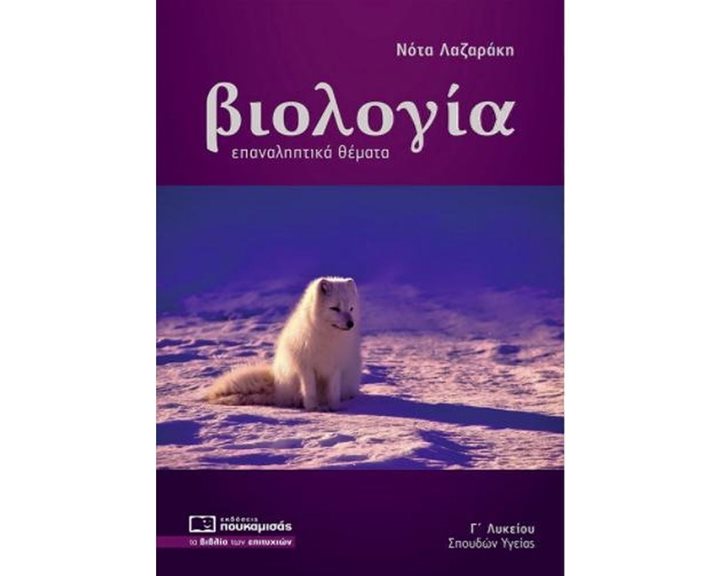 ΒΙΟΛΟΓΙΑ ΕΠΑΝΑΛΗΠΤΙΚΑ ΘΕΜΑΤΑ (2020-2021)  0317