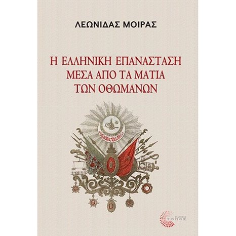 Η ΕΛΛΗΝΙΚΗ ΕΠΑΝΑΣΤΑΣΗ ΜΕΣΑ ΑΠΟ ΤΑ ΜΑΤΙΑ ΤΩΝ ΟΘΩΜΑΝΩΝ