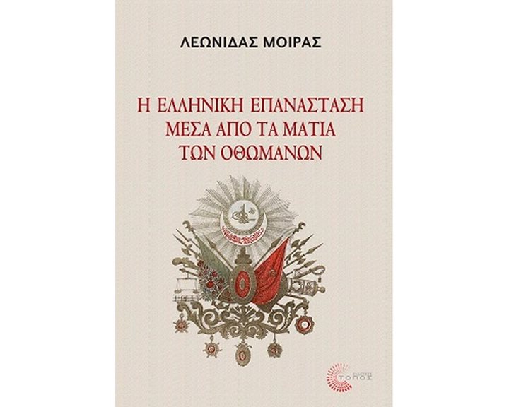Η ΕΛΛΗΝΙΚΗ ΕΠΑΝΑΣΤΑΣΗ ΜΕΣΑ ΑΠΟ ΤΑ ΜΑΤΙΑ ΤΩΝ ΟΘΩΜΑΝΩΝ