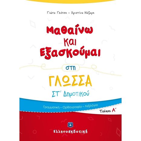 ΜΑΘΑΙΝΩ ΚΑΙ ΕΞΑΣΚΟΥΜΑΙ ΣΤΗ ΓΛΩΣΣΑ ΣΤ ΔΗΜΟΤΙΚΟΥ ΤΕΥΧΟΣ Α
