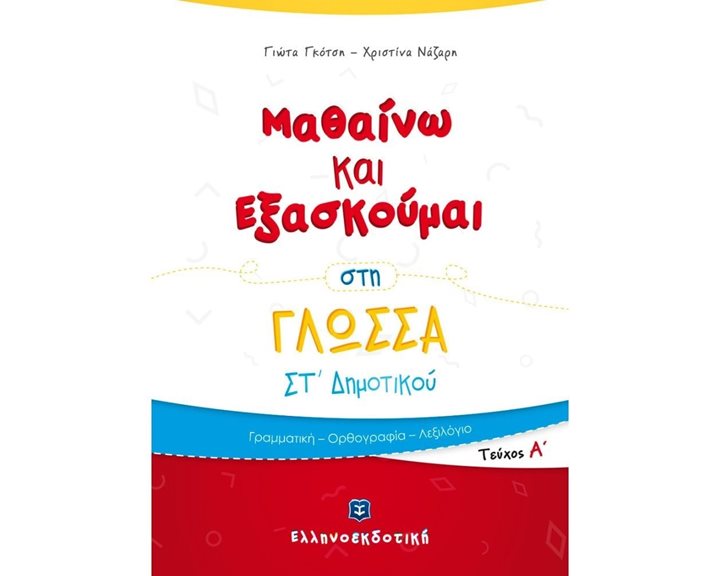 ΜΑΘΑΙΝΩ ΚΑΙ ΕΞΑΣΚΟΥΜΑΙ ΣΤΗ ΓΛΩΣΣΑ ΣΤ ΔΗΜΟΤΙΚΟΥ ΤΕΥΧΟΣ Α