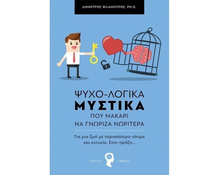 ΨΥΧΟ-ΛΟΓΙΚΑ ΜΥΣΤΙΚΑ