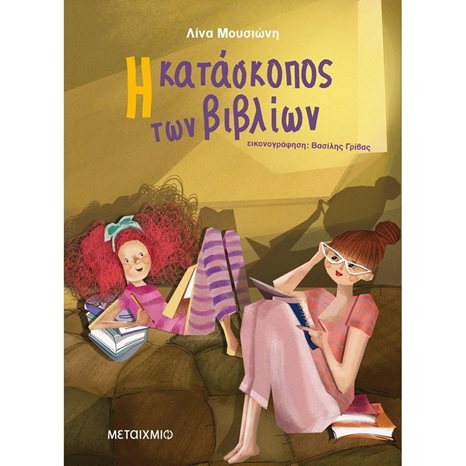 Η ΚΑΤΑΣΚΟΠΟΣ ΤΩΝ ΒΙΒΛΙΩΝ  82071