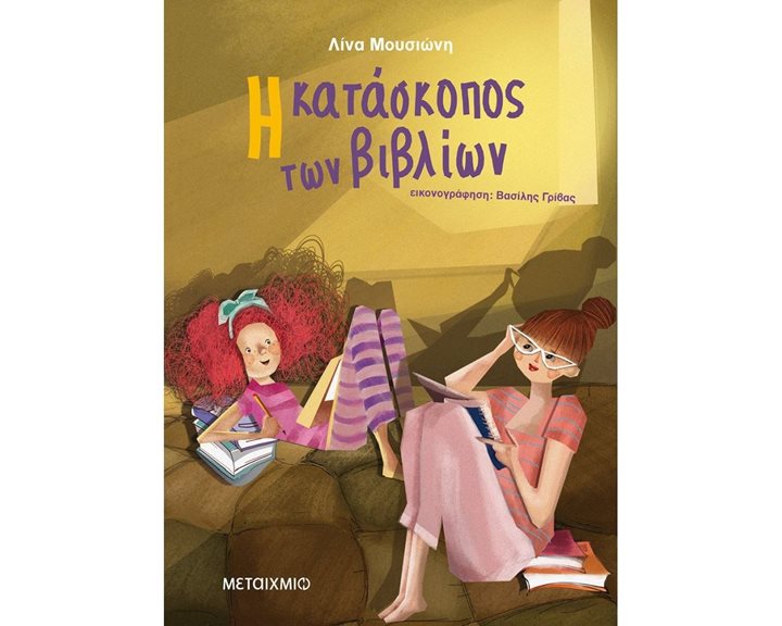 Η ΚΑΤΑΣΚΟΠΟΣ ΤΩΝ ΒΙΒΛΙΩΝ  82071